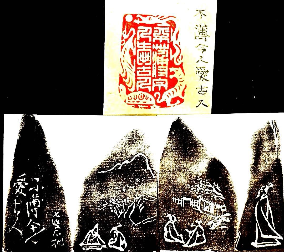 印材、遊印、篆刻、書道、落款印（不薄今人爱古人）