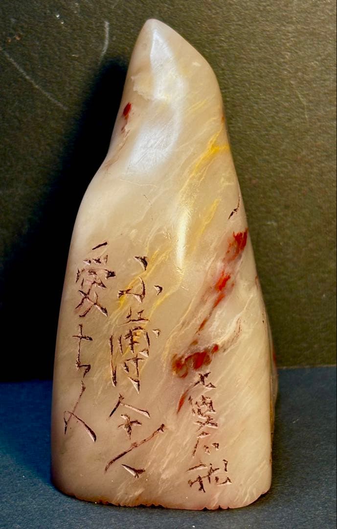印材、遊印、篆刻、書道、落款印（不薄今人爱古人）