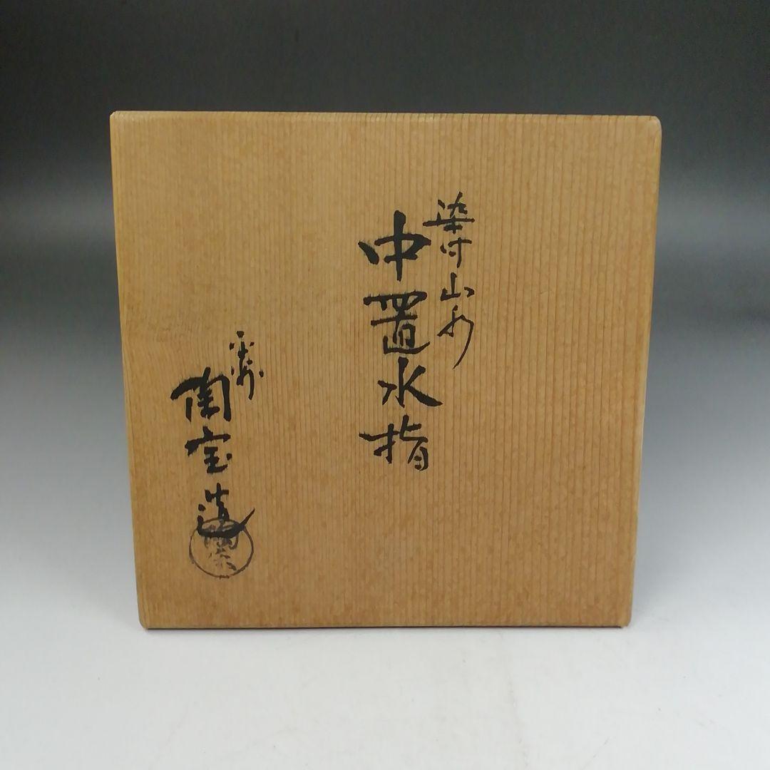 Ｗ３３１　水指　『染付　山水』『中置水指』『陶宝 造』『塗替蓋付』　共箱　茶道具