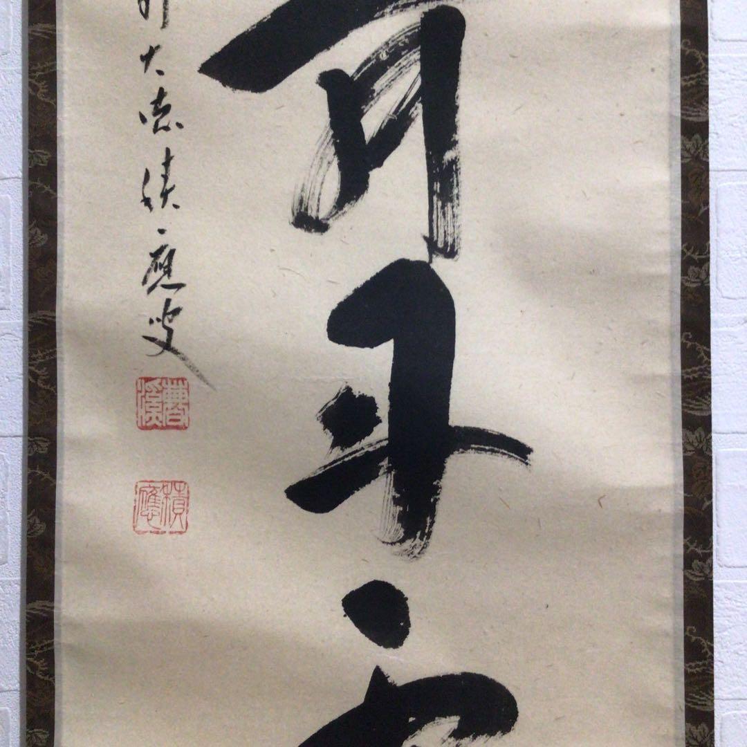 Ｎ２９６　掛軸　大徳寺　福本積應　『彩鳳舞丹霽』　共箱　『真作』　肉筆　一行書