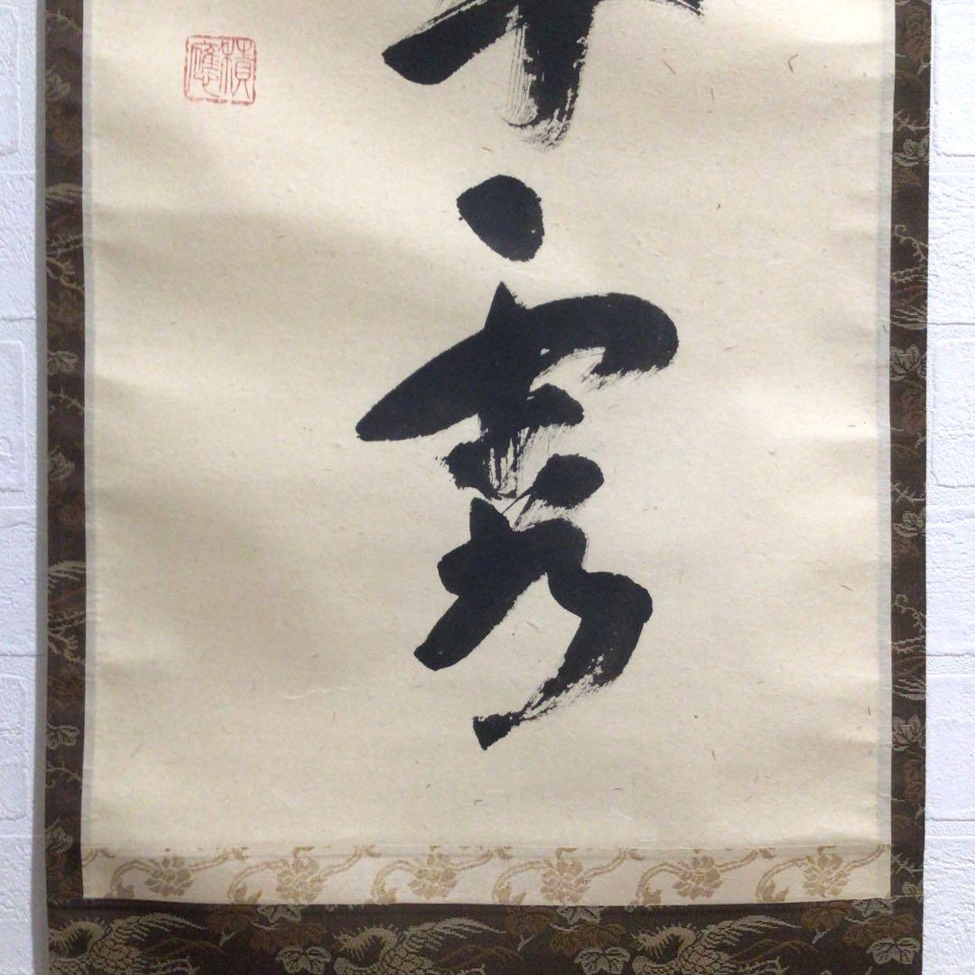 Ｎ２９６　掛軸　大徳寺　福本積應　『彩鳳舞丹霽』　共箱　『真作』　肉筆　一行書