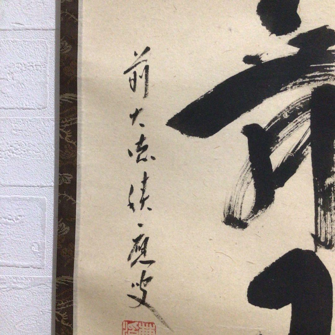 Ｎ２９６　掛軸　大徳寺　福本積應　『彩鳳舞丹霽』　共箱　『真作』　肉筆　一行書