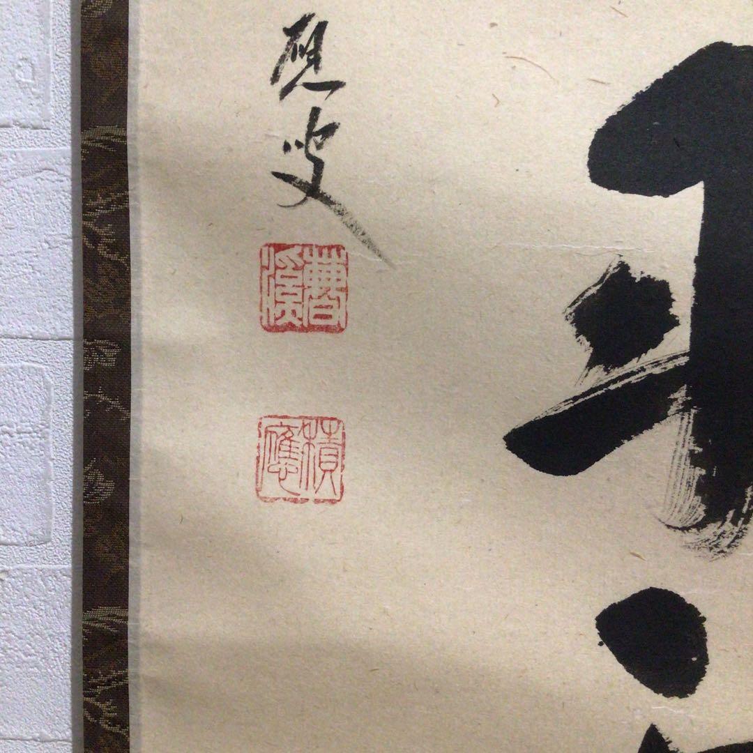 Ｎ２９６　掛軸　大徳寺　福本積應　『彩鳳舞丹霽』　共箱　『真作』　肉筆　一行書