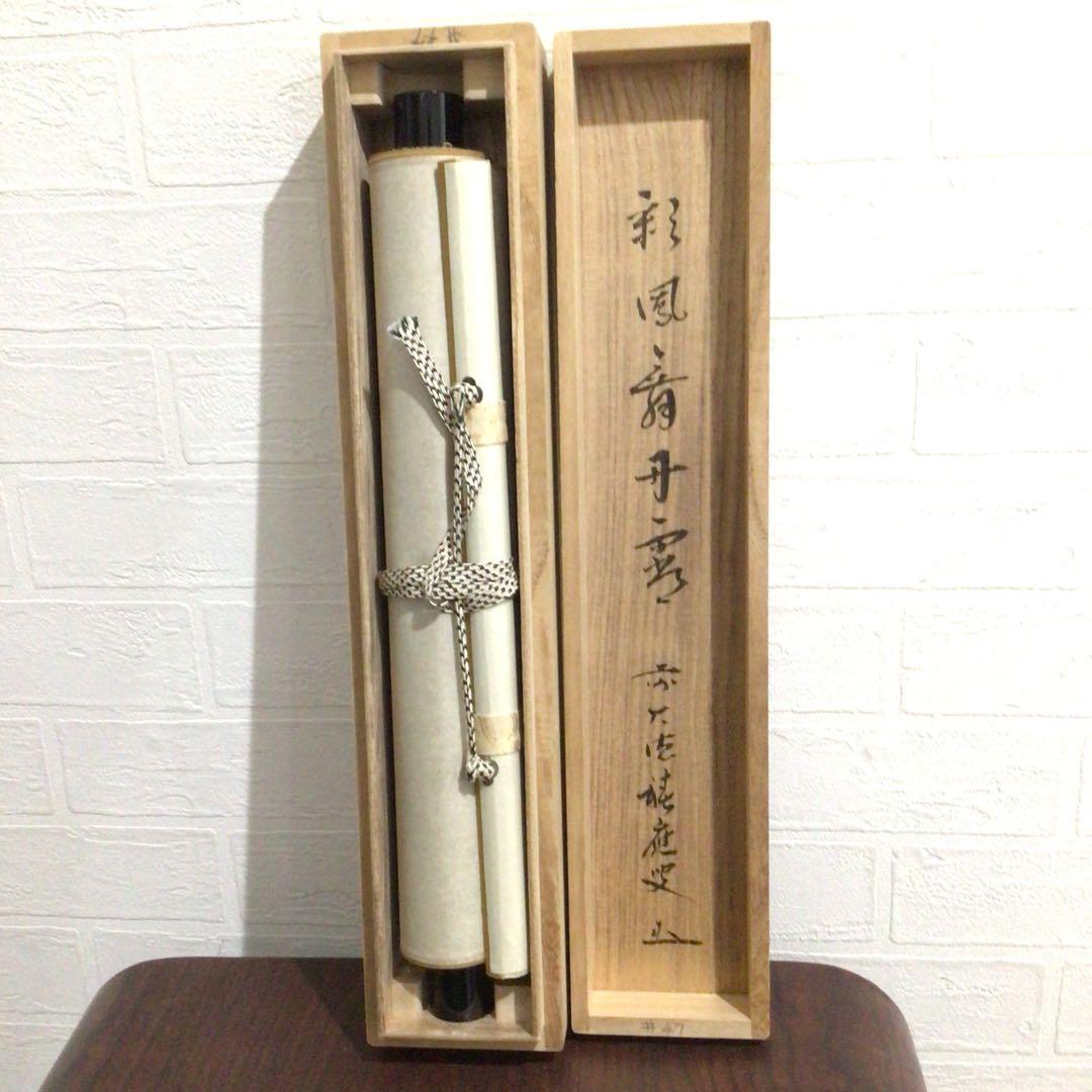 Ｎ２９６　掛軸　大徳寺　福本積應　『彩鳳舞丹霽』　共箱　『真作』　肉筆　一行書