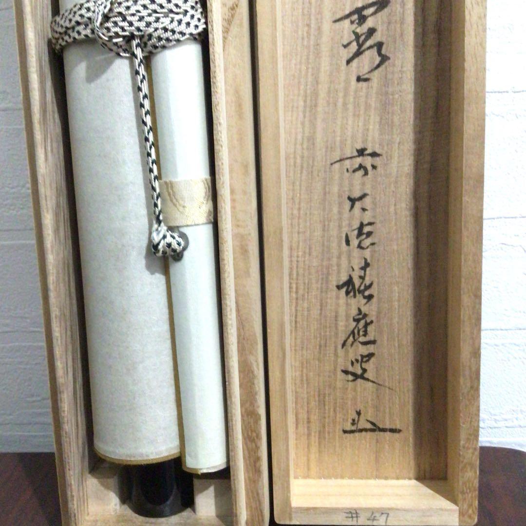 Ｎ２９６　掛軸　大徳寺　福本積應　『彩鳳舞丹霽』　共箱　『真作』　肉筆　一行書
