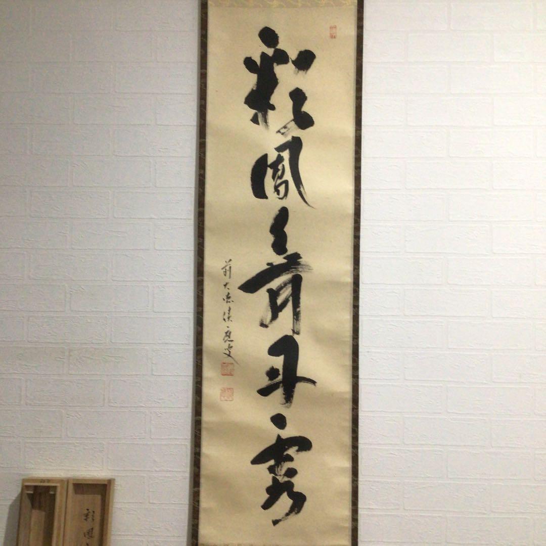 Ｎ２９６　掛軸　大徳寺　福本積應　『彩鳳舞丹霽』　共箱　『真作』　肉筆　一行書