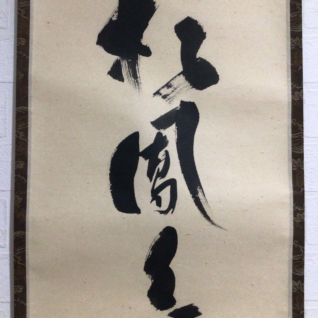 Ｎ２９６　掛軸　大徳寺　福本積應　『彩鳳舞丹霽』　共箱　『真作』　肉筆　一行書