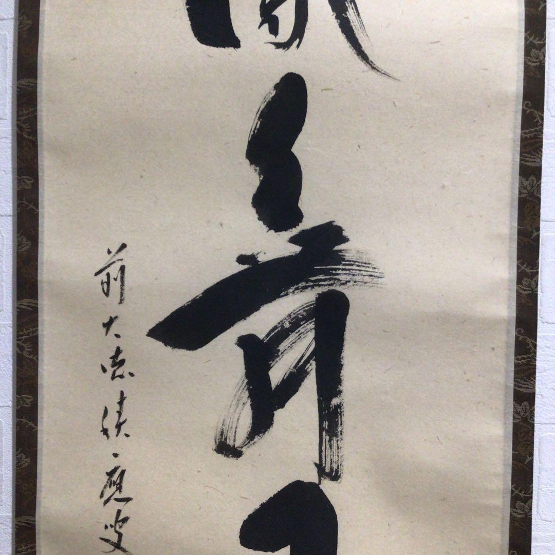 Ｎ２９６　掛軸　大徳寺　福本積應　『彩鳳舞丹霽』　共箱　『真作』　肉筆　一行書