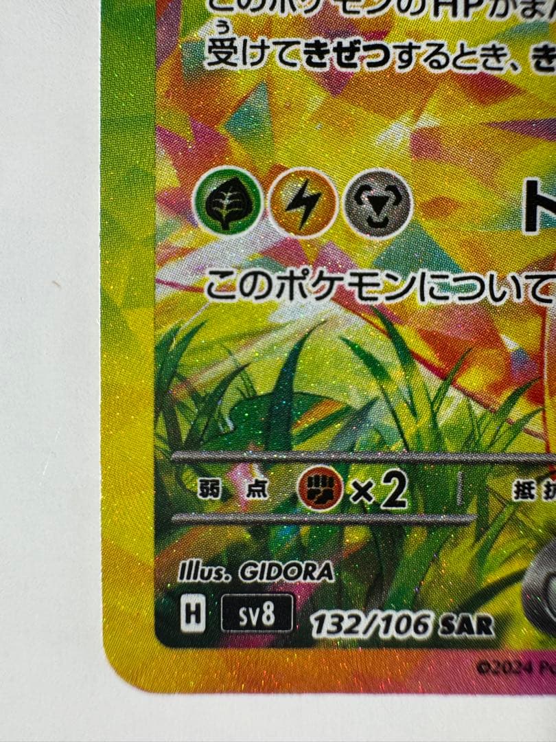 ピカチュウex SAR SV8 超電ブレイカー 132/106