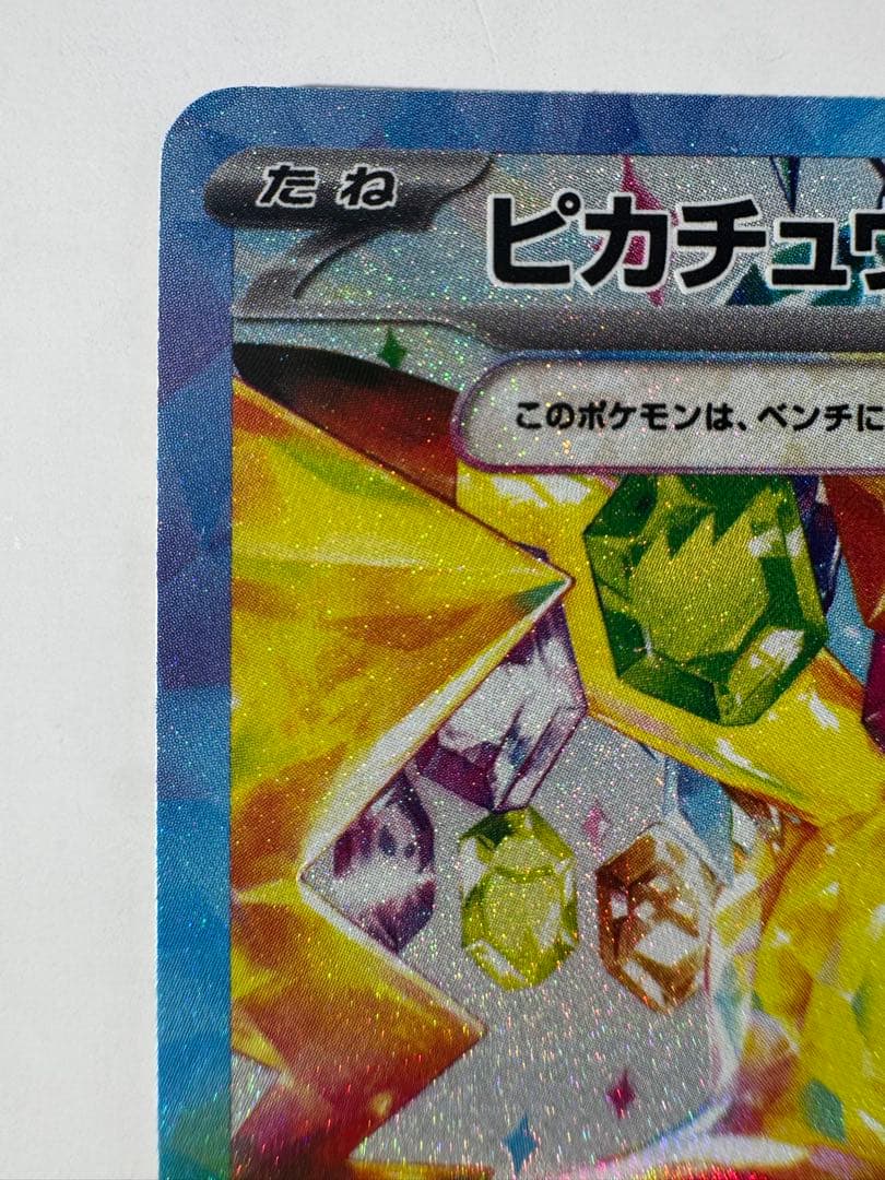 ピカチュウex SAR SV8 超電ブレイカー 132/106