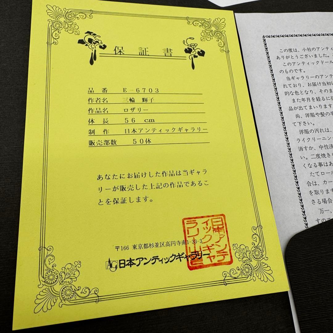 【限定品】ビスクドール　ロザリー　三輪輝子　ミワドール　ビンテージ　フランス人形