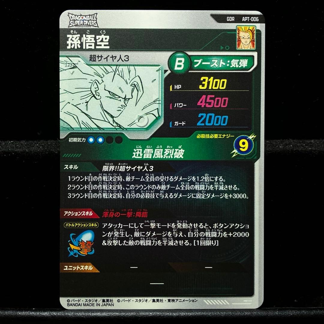 ★環境最強★ 孫悟空 超サイヤ人3 スーパーダイバーズ APT-006 GDR