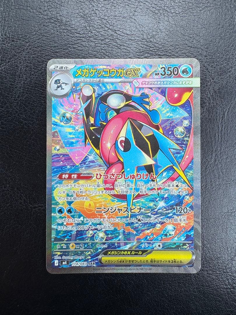 美品‼️メガゲッコウガex SAR ニンジャスピナー 114/083 おまけ付