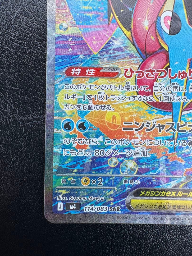 美品‼️メガゲッコウガex SAR ニンジャスピナー 114/083 おまけ付