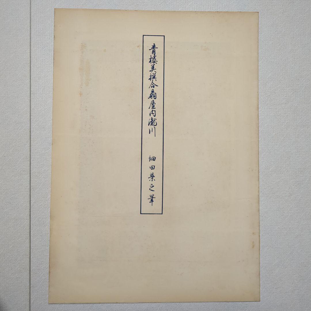 浮世絵版画　浮世絵鑑：歌麿筆　榮之筆　限定番号あり