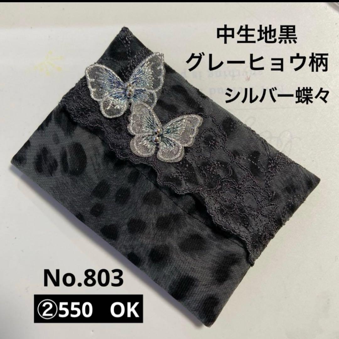 reonyan⭐︎購入前にプロフ必読⭐︎様 ポケットティッシュケースNo.807