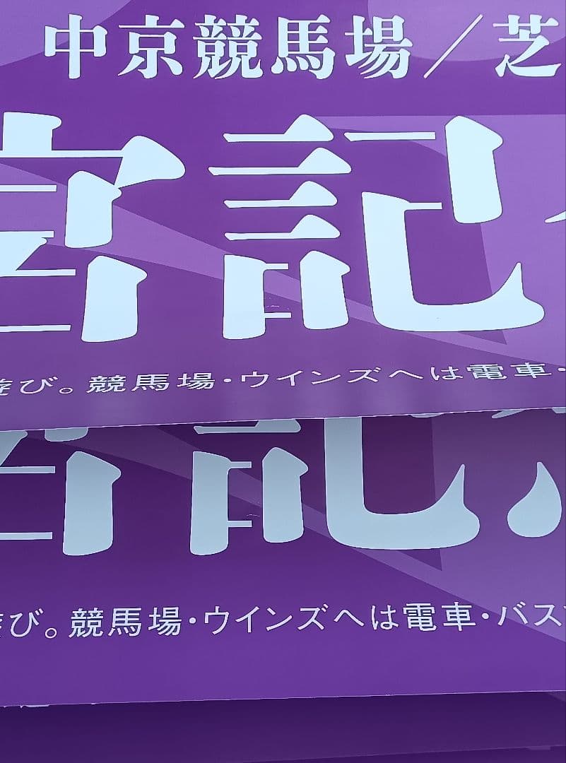 2026年 高松宮記念 サトノレーヴ号 ポスター 4枚セット まとめ売り 競馬