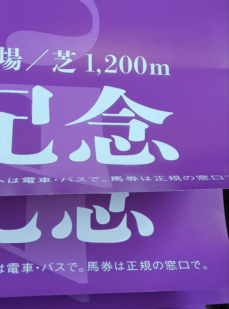 2026年 高松宮記念 サトノレーヴ号 ポスター 4枚セット まとめ売り 競馬