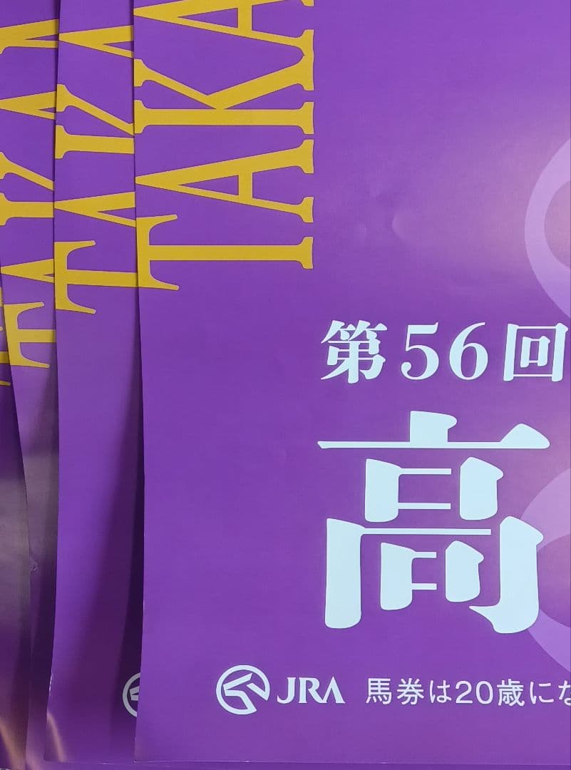 2026年 高松宮記念 サトノレーヴ号 ポスター 4枚セット まとめ売り 競馬