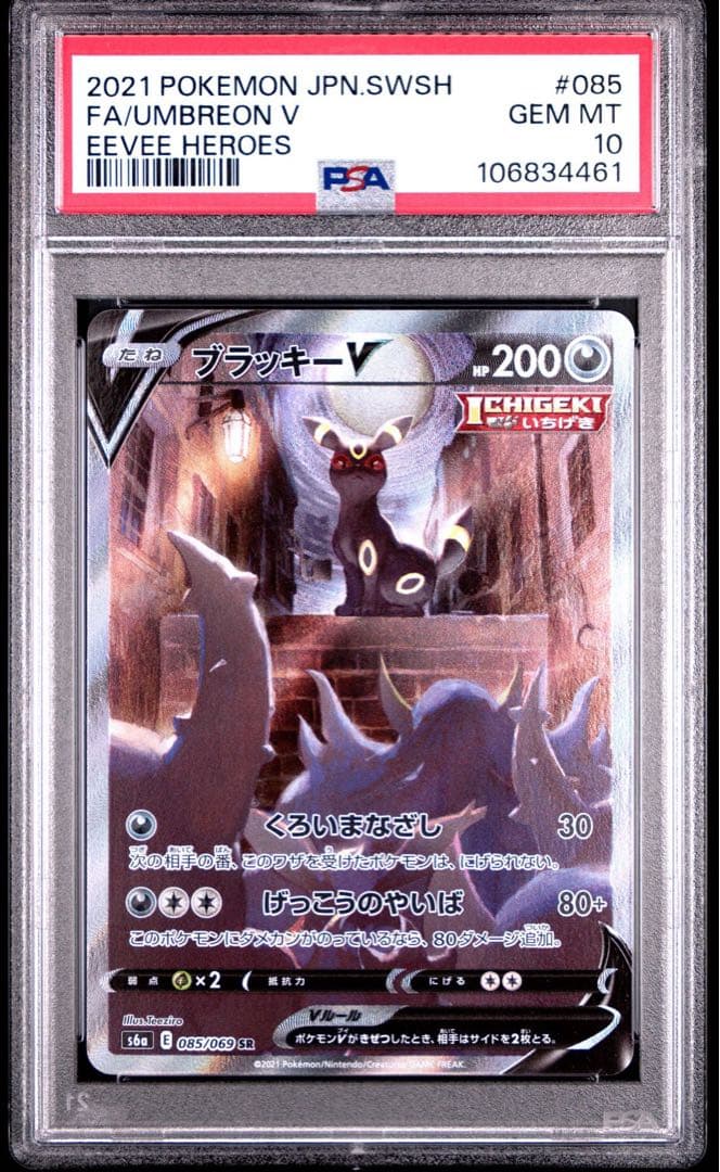 ブラッキーV SR S6a イーブイヒーローズ 085/069 PSA10