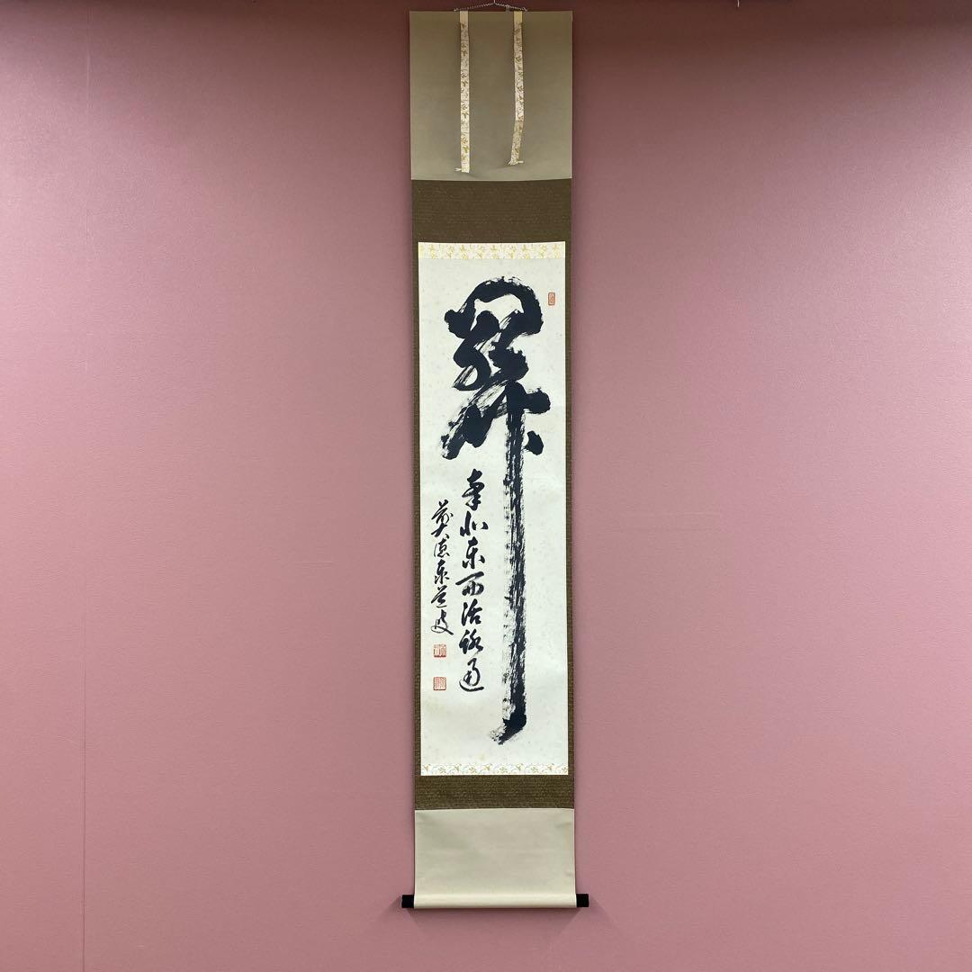 掛け軸 足立泰道作「関南北東西活路通」瑞龍山雲澤禅寺 共箱 禅語