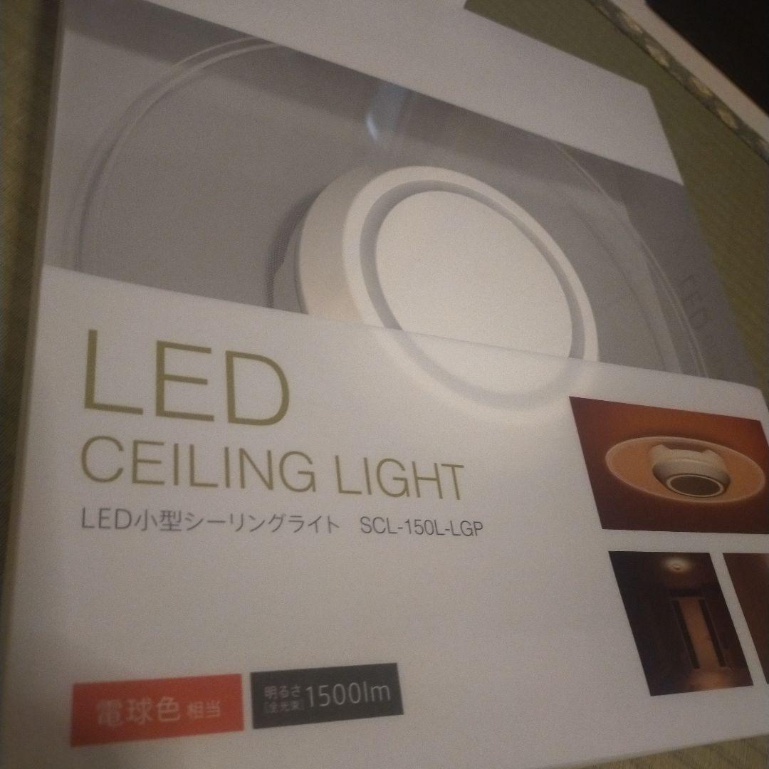 LEDシーリングライト2つ SCL-75DMS-LGP/SCL-150L-LGP