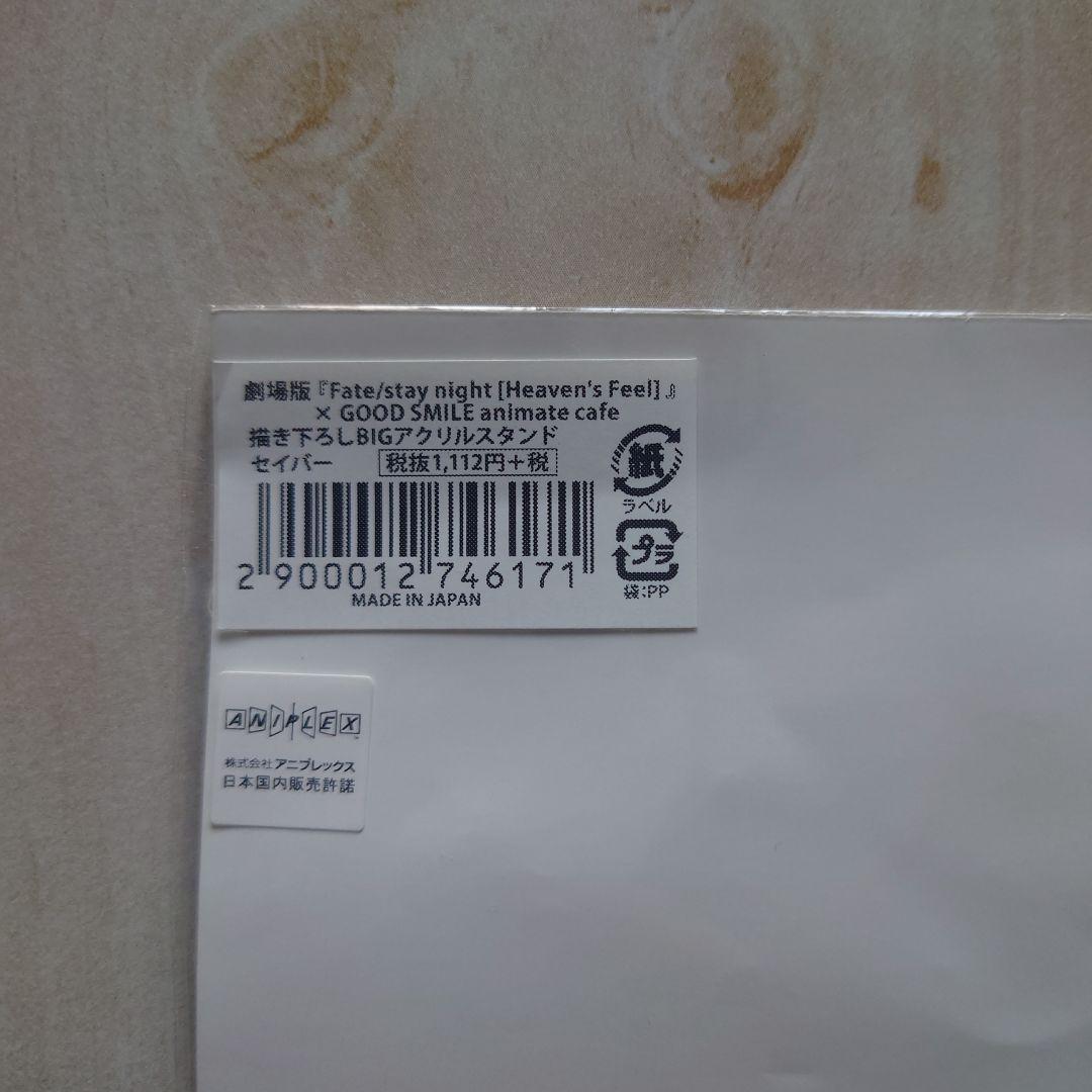Fate/stay night [HF]グッスマ×アニメイト アクスタ セイバー