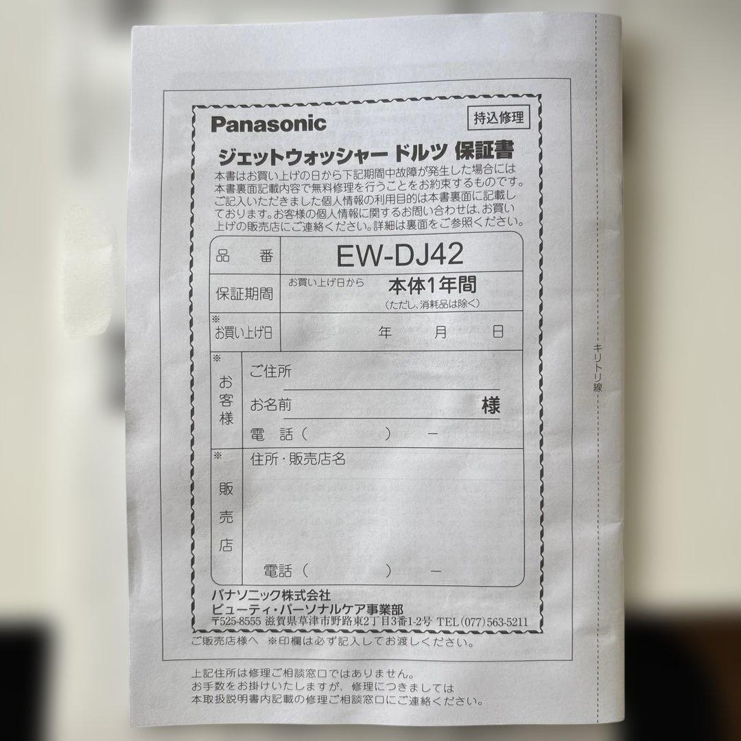 Panasonic ドルツ ジェットウォッシャー 歯間 超音波 EW-DJ42