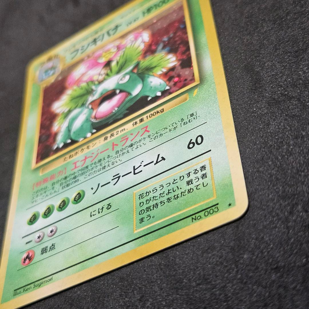 【美品】ポケカ フシギバナ とりかえっこプリーズ 旧裏