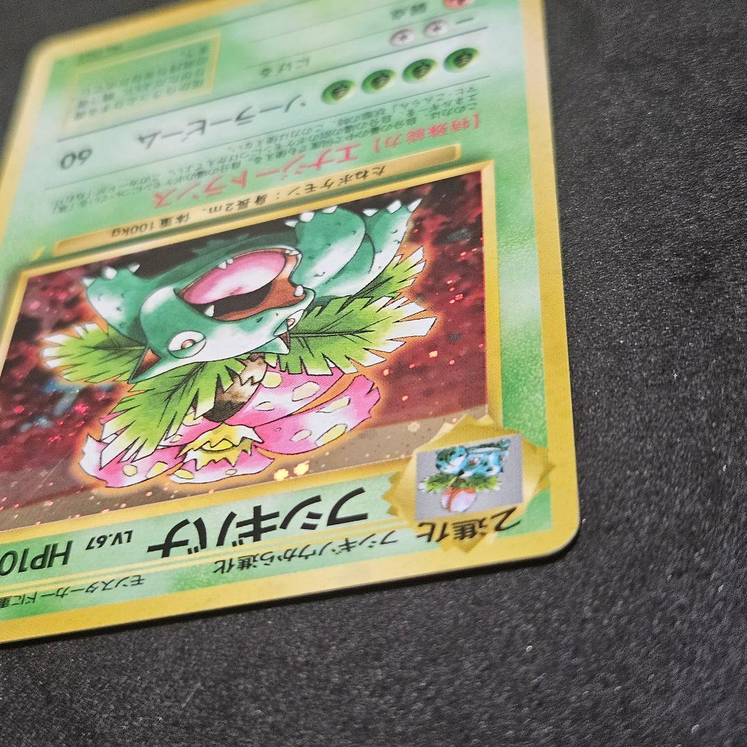 【美品】ポケカ フシギバナ とりかえっこプリーズ 旧裏