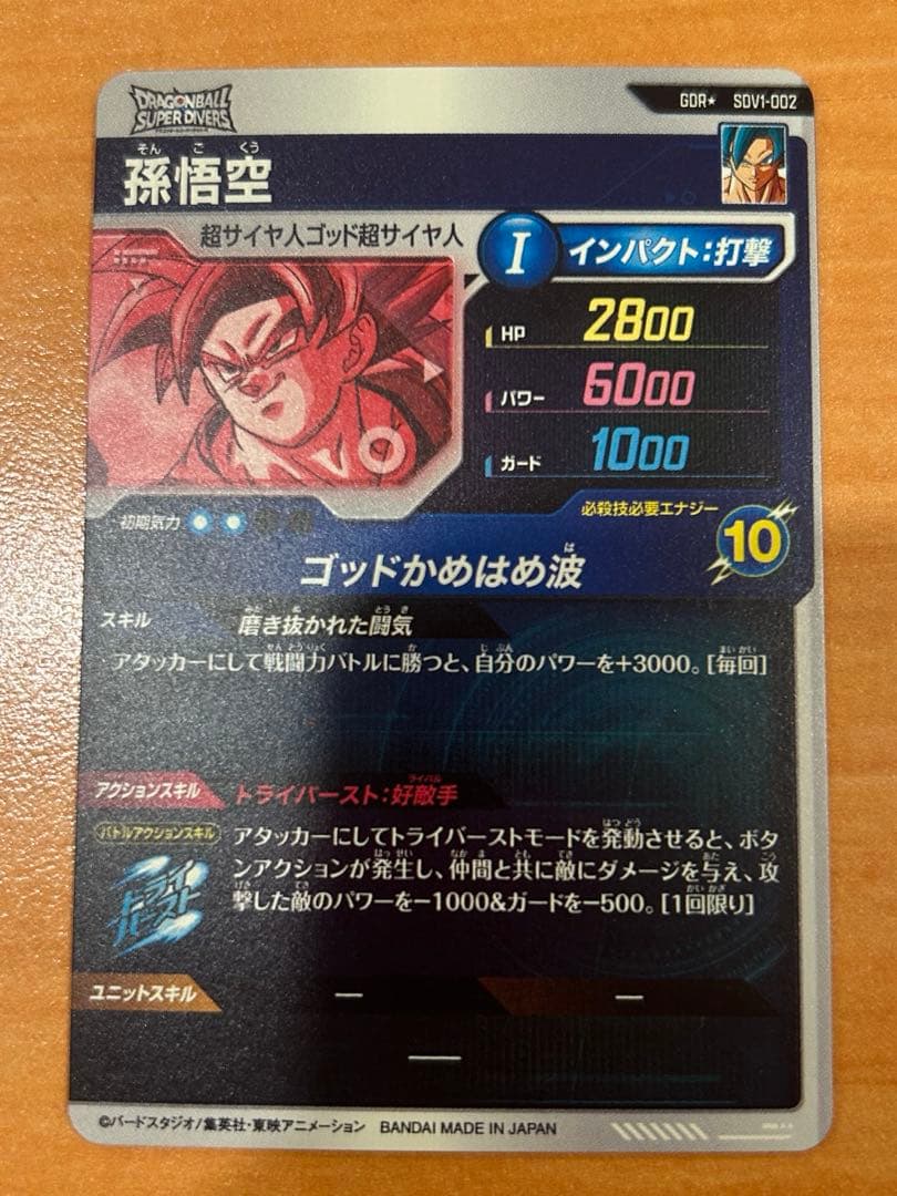 ドラゴンボールスーパーダイバーズ　sdv1-002 孫悟空