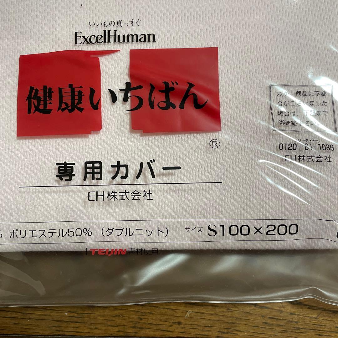 Excel Human 敷き布団カバー 100×200 新品　eh 健康いちばん