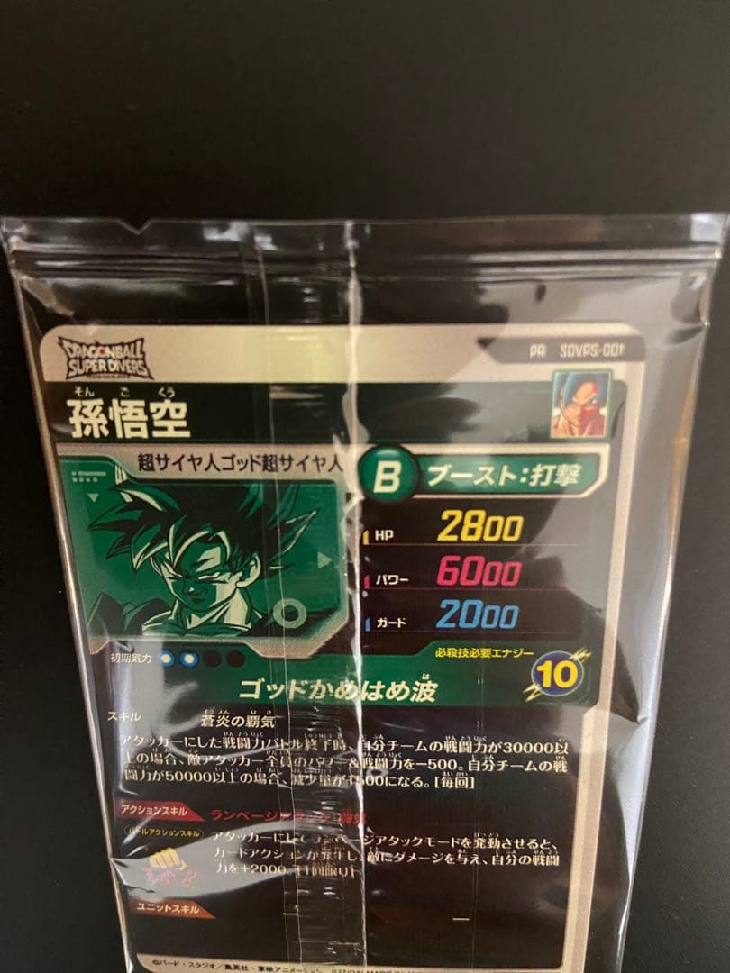 【24時間以内発送】ドラゴンボールスーパーダイバーズ SDVPS-001 孫悟空