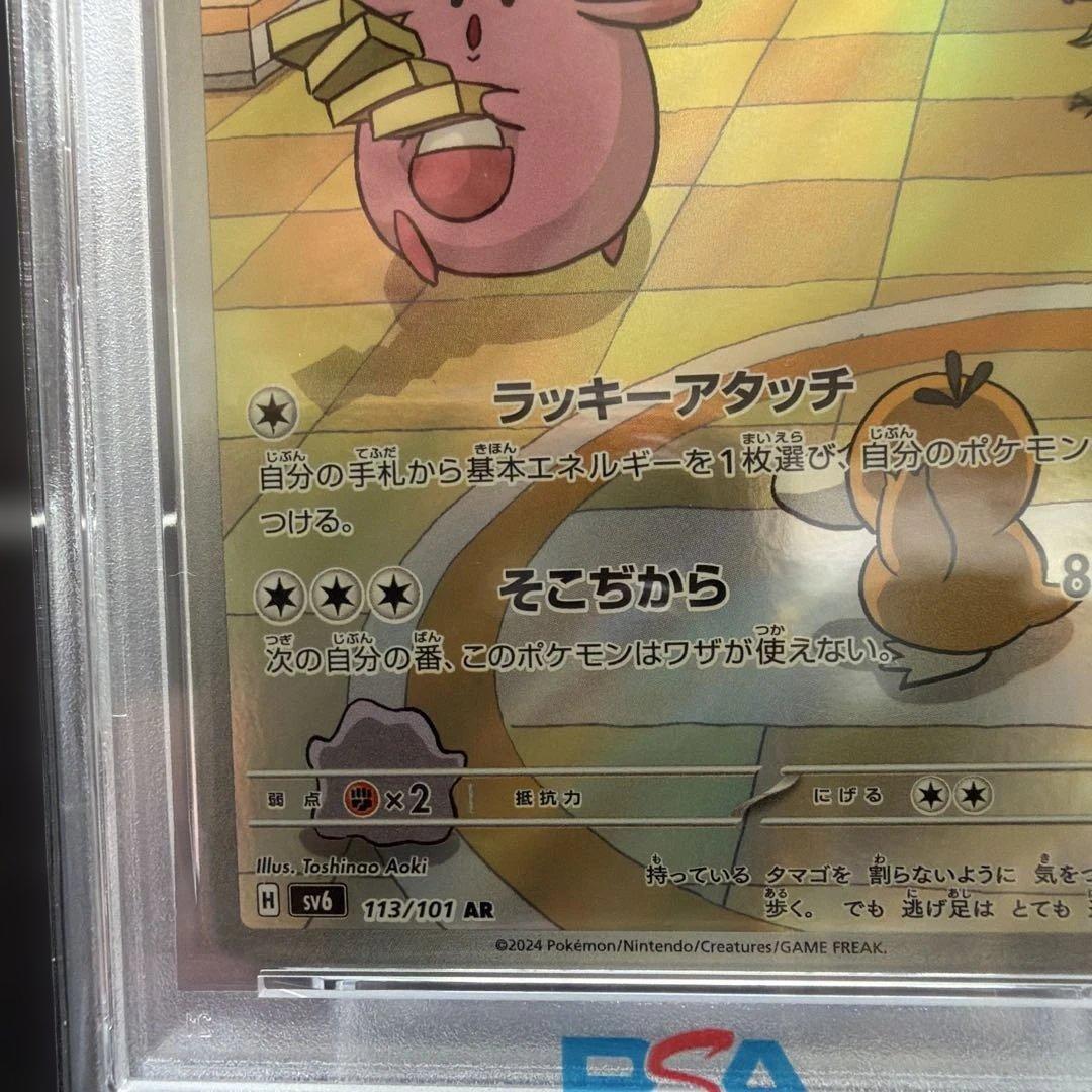 ラッキー AR SV6 113/101 PSA10