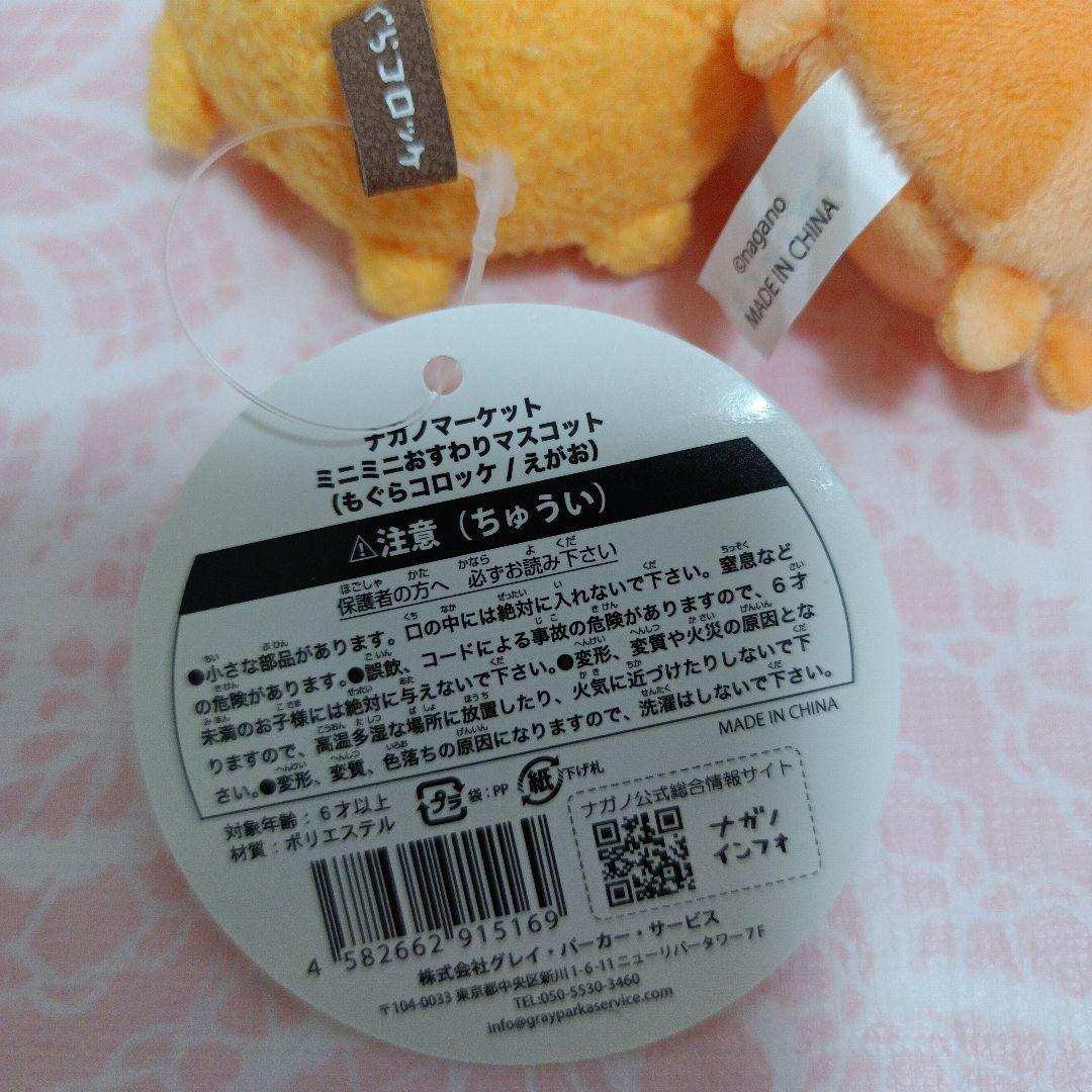 もぐらコロッケ　ぬいぐるみ　平成レトロ ナガノマーケット　えがお