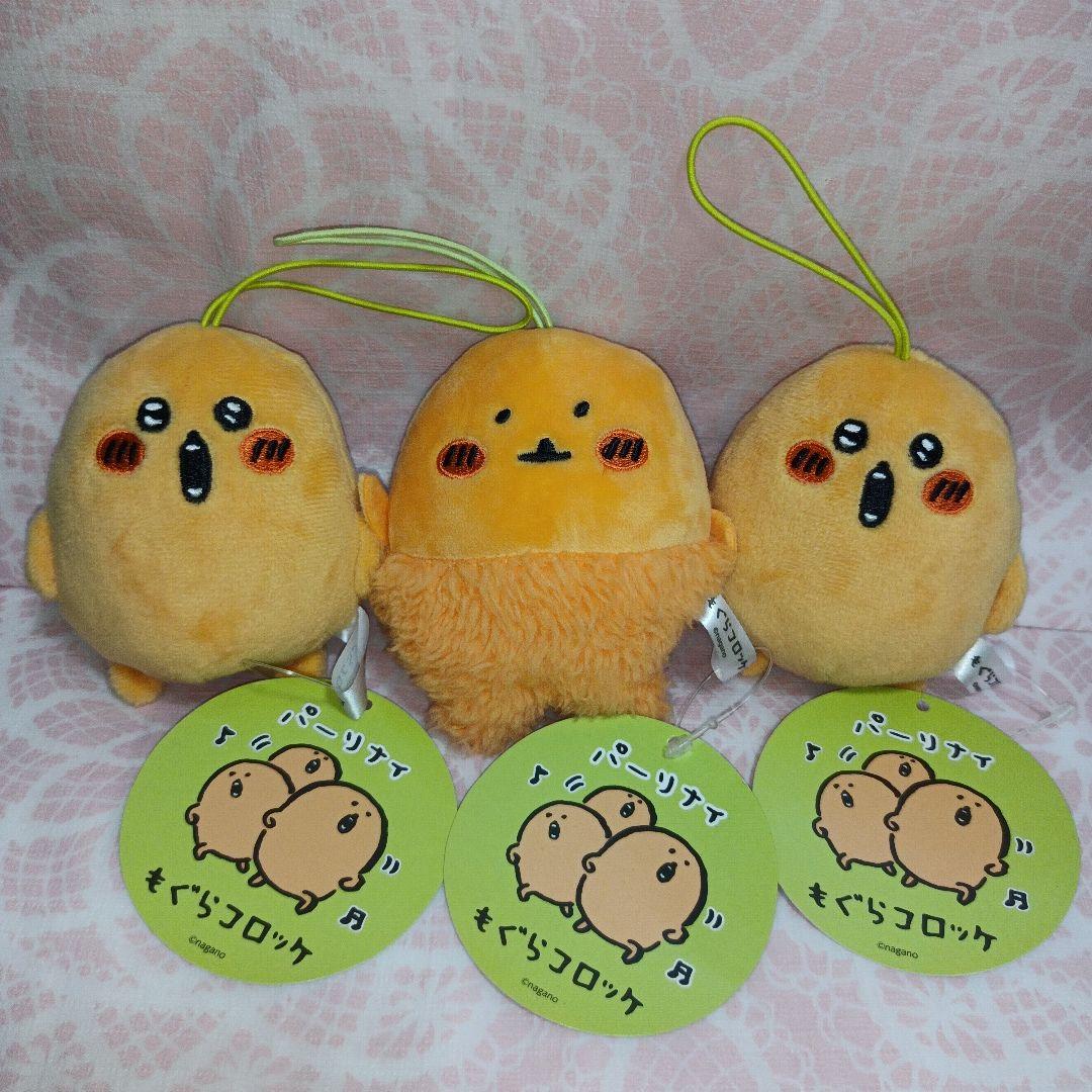 もぐらコロッケ　ぬいぐるみ　平成レトロ ナガノマーケット　えがお
