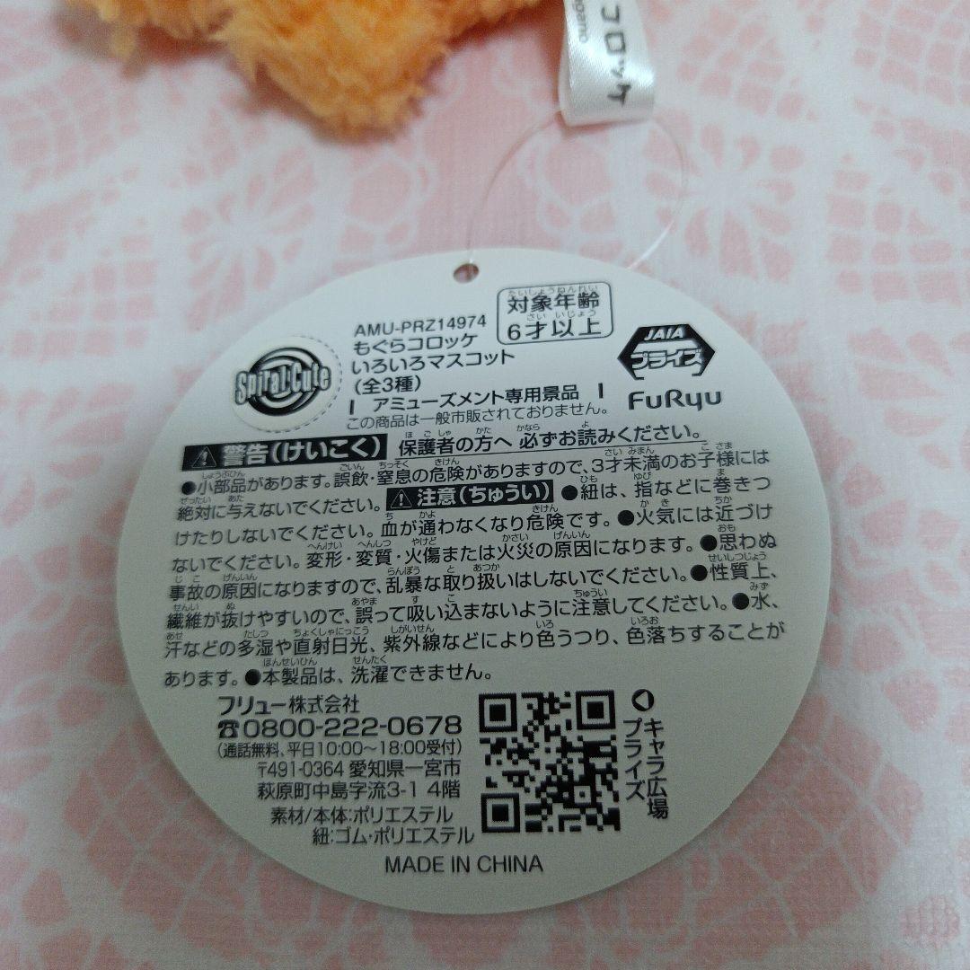 もぐらコロッケ　ぬいぐるみ　平成レトロ ナガノマーケット　えがお