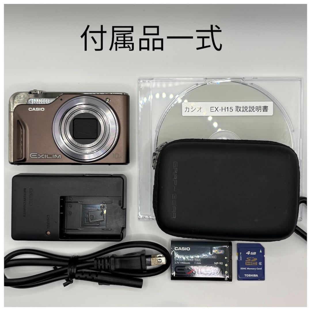 CASIO⭐︎EXILIM EX-H15⭐︎極美品⭐︎デジタルカメラ⭐︎動作確認済