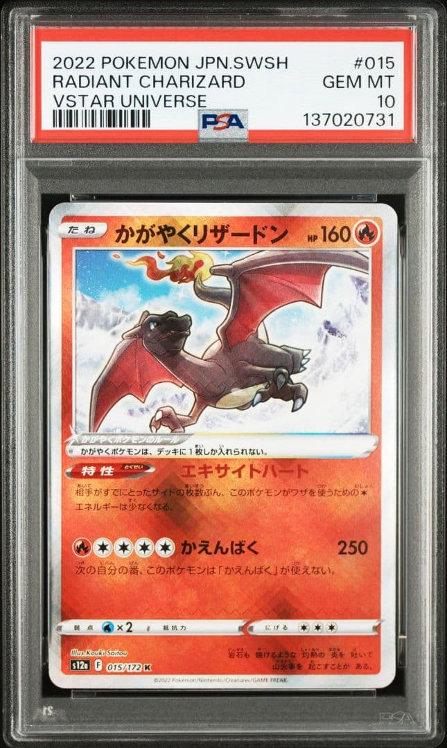 PSA10　かがやくリザードン K　 015/172 VSTARユニバース　a