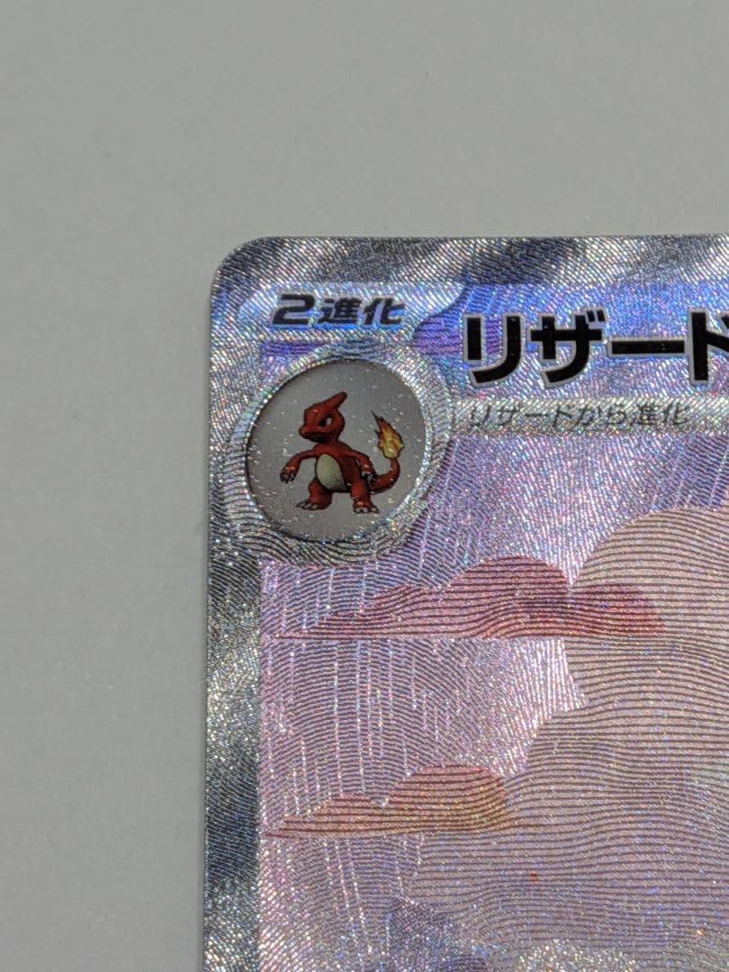 ★リザードンex SAR SV2a★ポケモンカード151 (201/165)