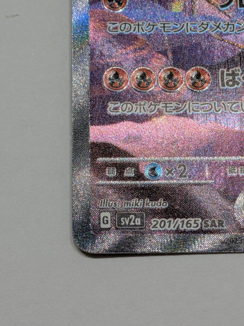 ★リザードンex SAR SV2a★ポケモンカード151 (201/165)