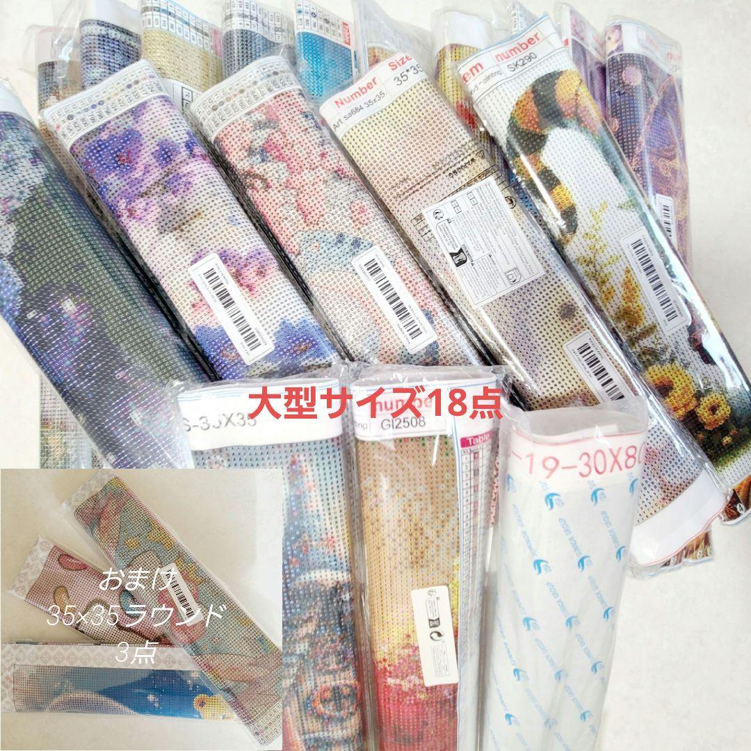 ダイヤモンドアート　大型サイズまとめ売り 18点+3点　新品未使用品