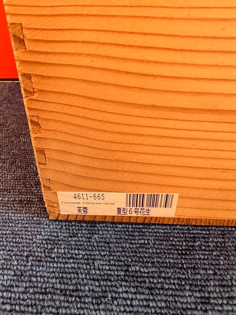 1457 深川製磁　芙蓉　花瓶　彩色磁絵　未使用