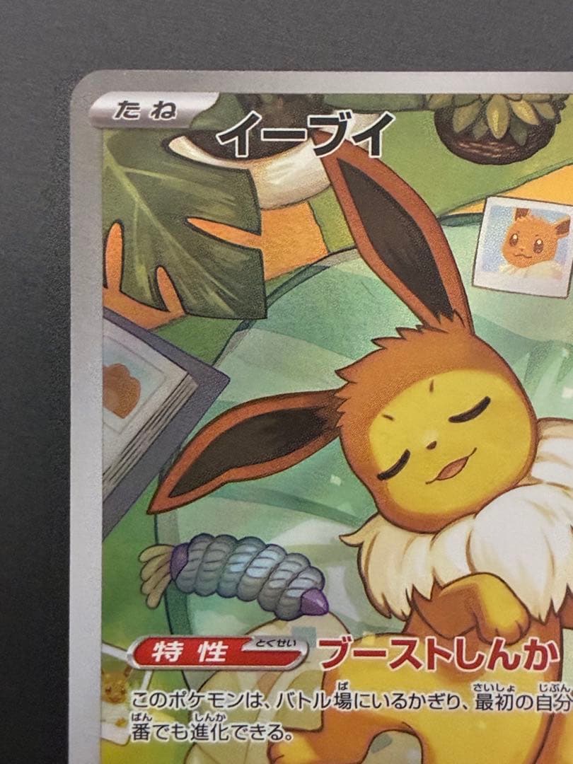 ポケモンカード　イーブイ　AR