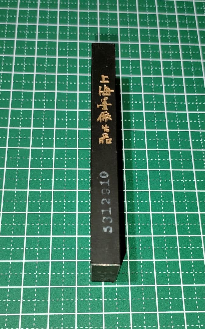 ウミカネ 鉄斎墨2つ