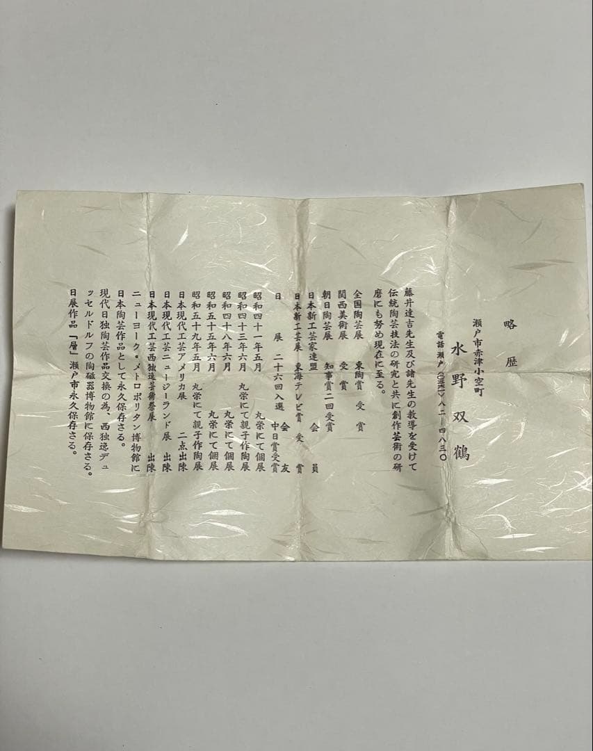 初代　水野双鶴　練込ぐい呑