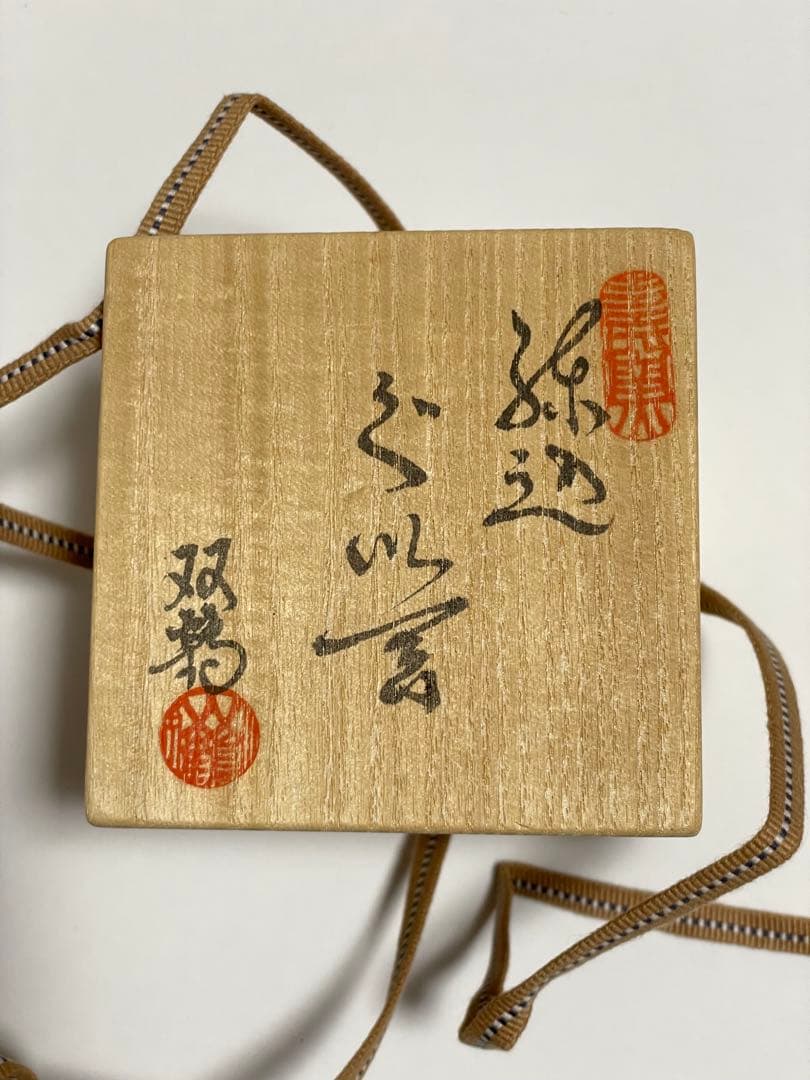 初代　水野双鶴　練込ぐい呑