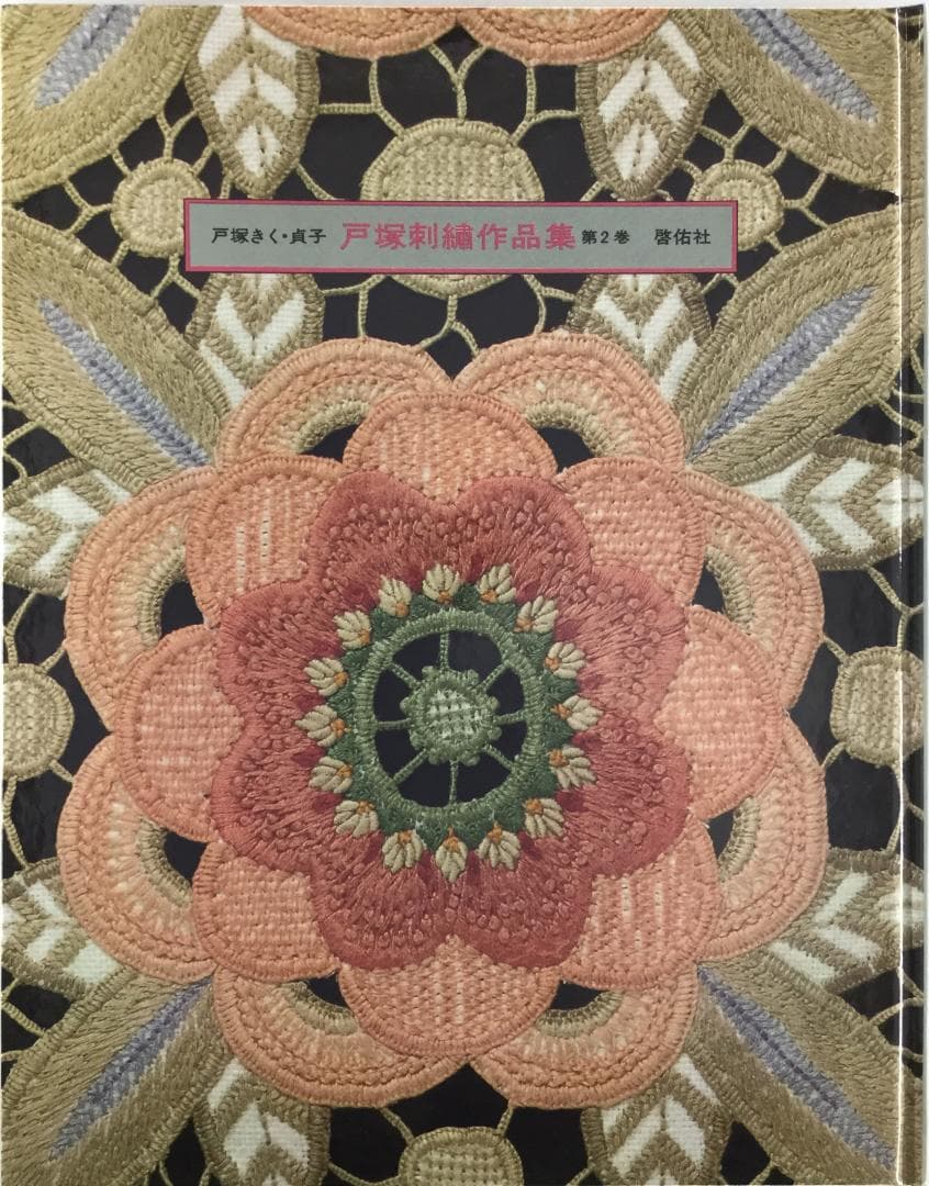 戸塚刺繍作品集　第2巻
