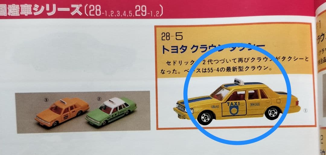 《赤箱トミカ28-5-1》トヨタクラウンタクシー【品川 タクシー】未使用美品