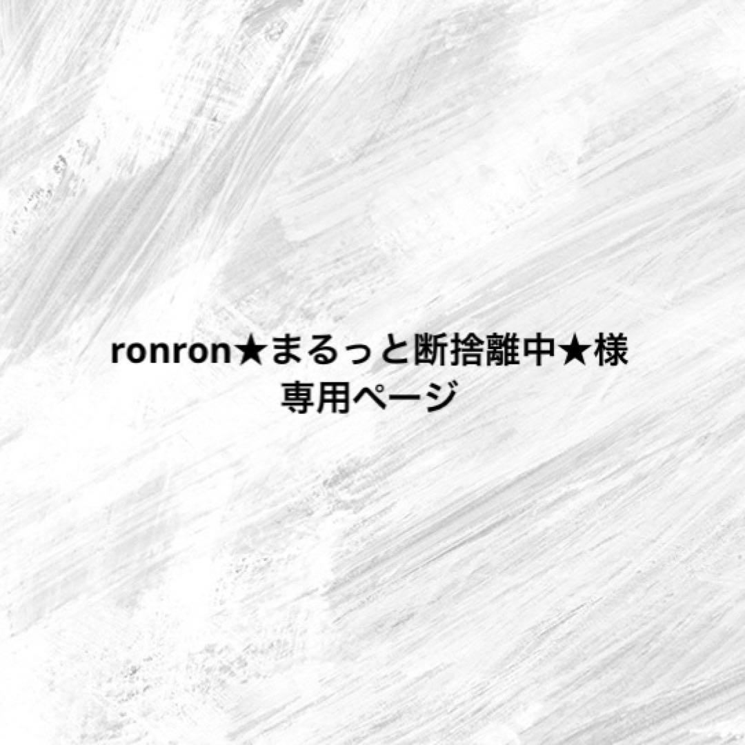 ronron★まるっと断捨離中★ページ